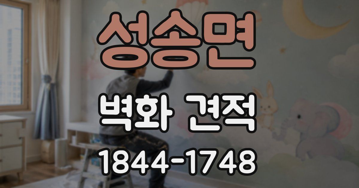 성송면 벽화 견적