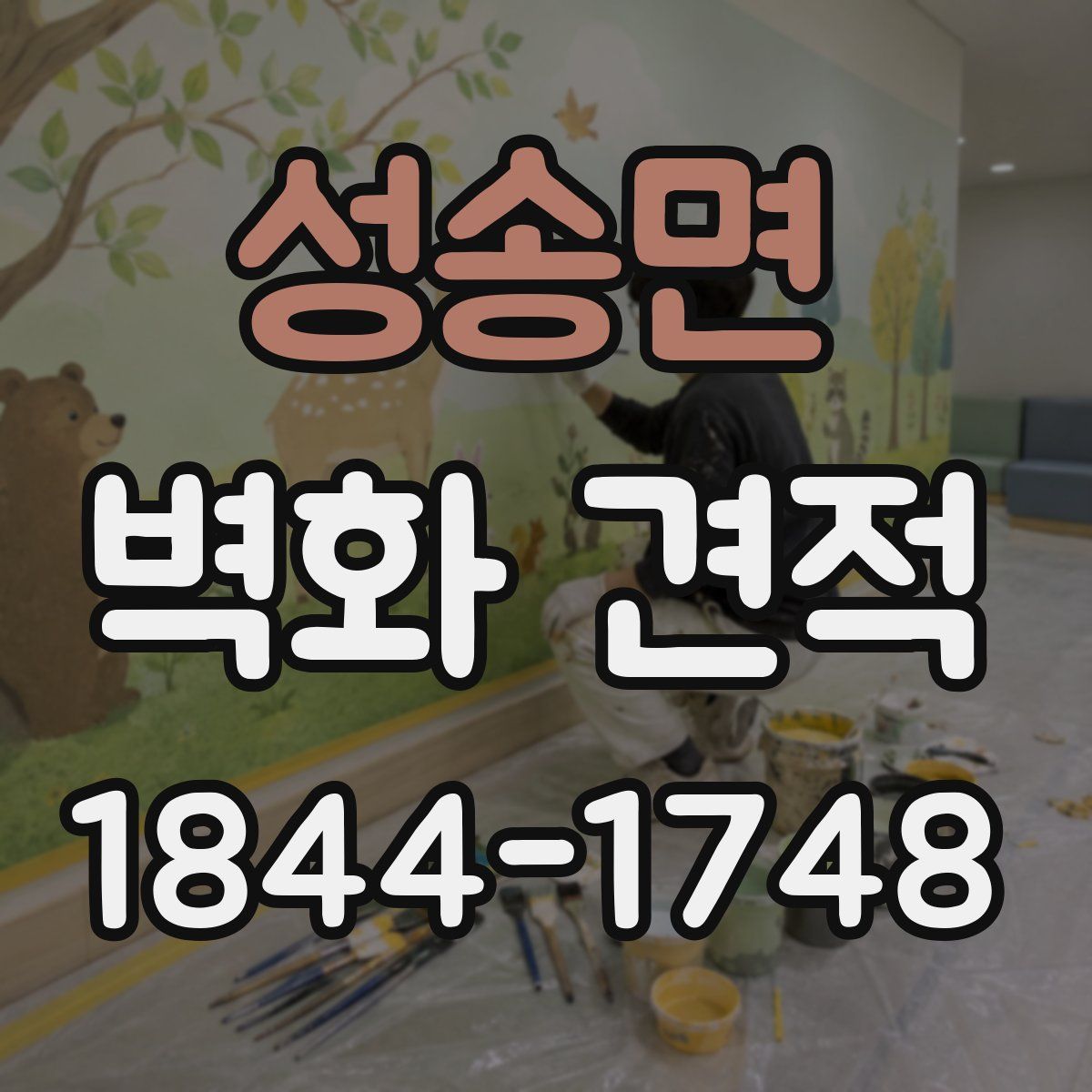 성송면 벽화 견적