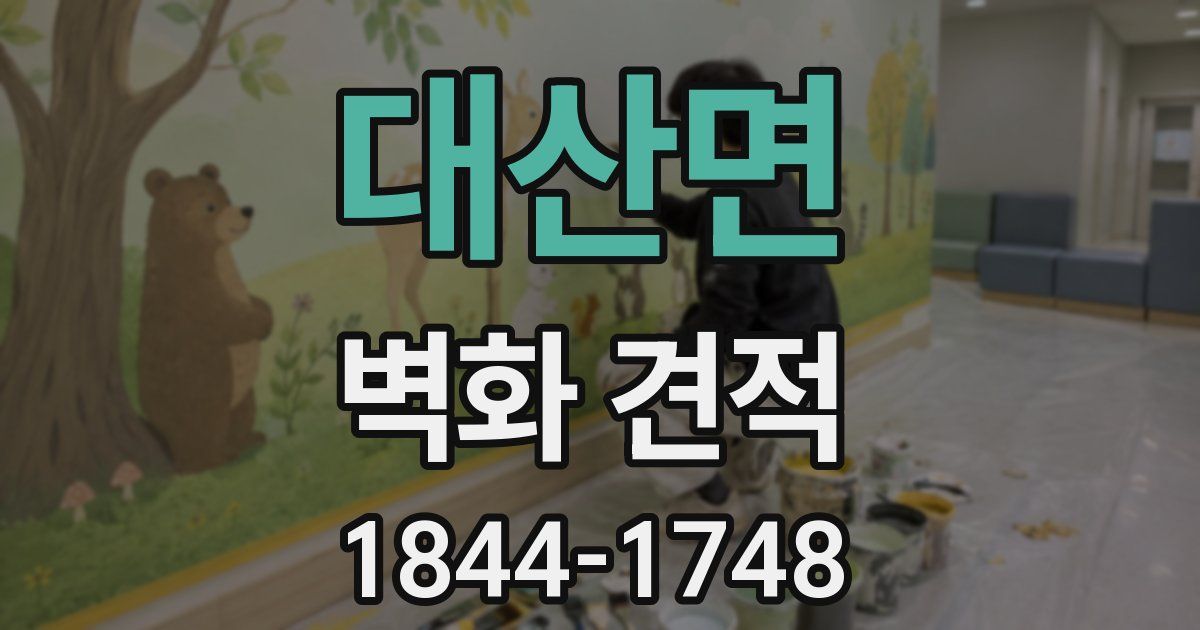 대산면 벽화 견적