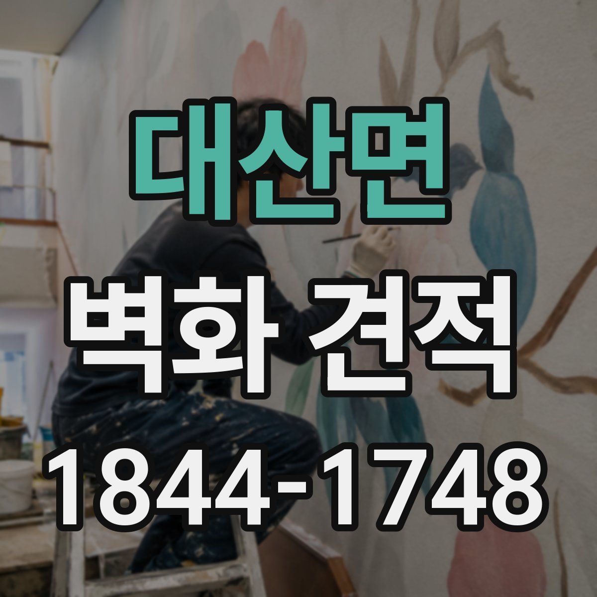 대산면 벽화 견적