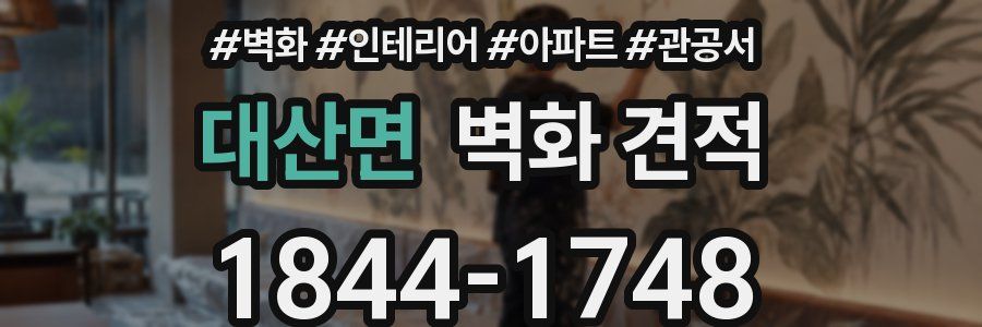 대산면 벽화 견적