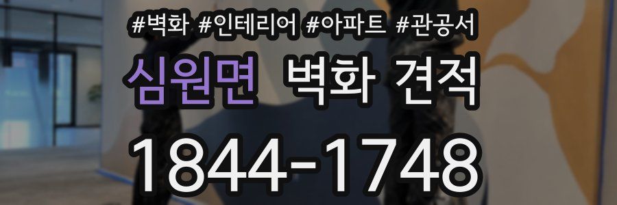 심원면 벽화 견적