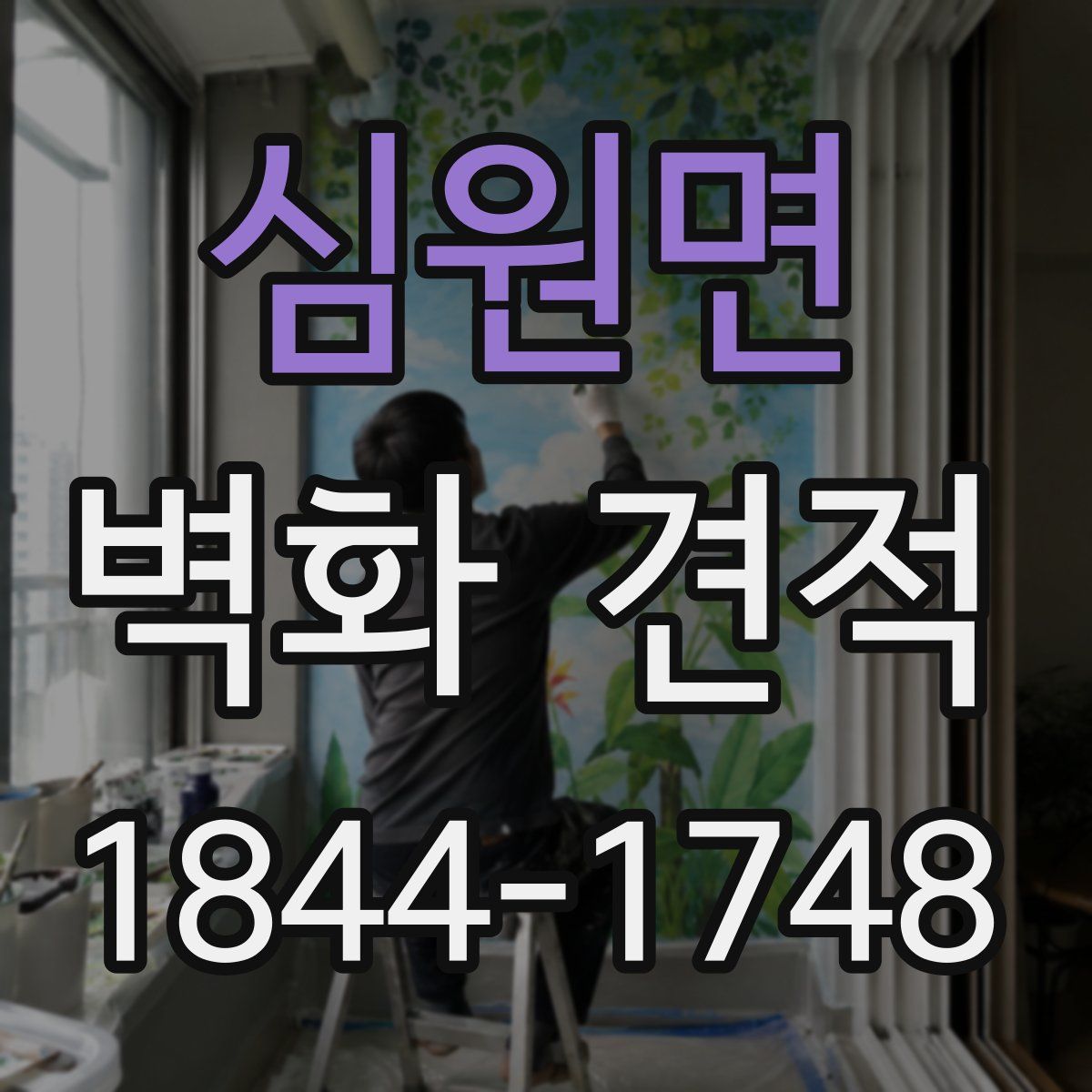 심원면 벽화 견적