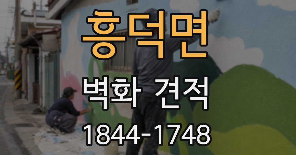 흥덕면 벽화 견적