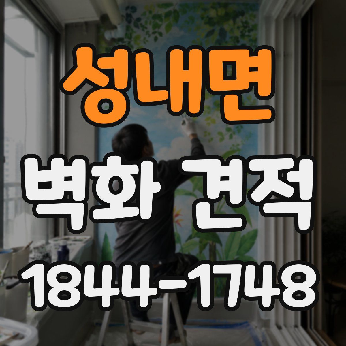 성내면 벽화 견적