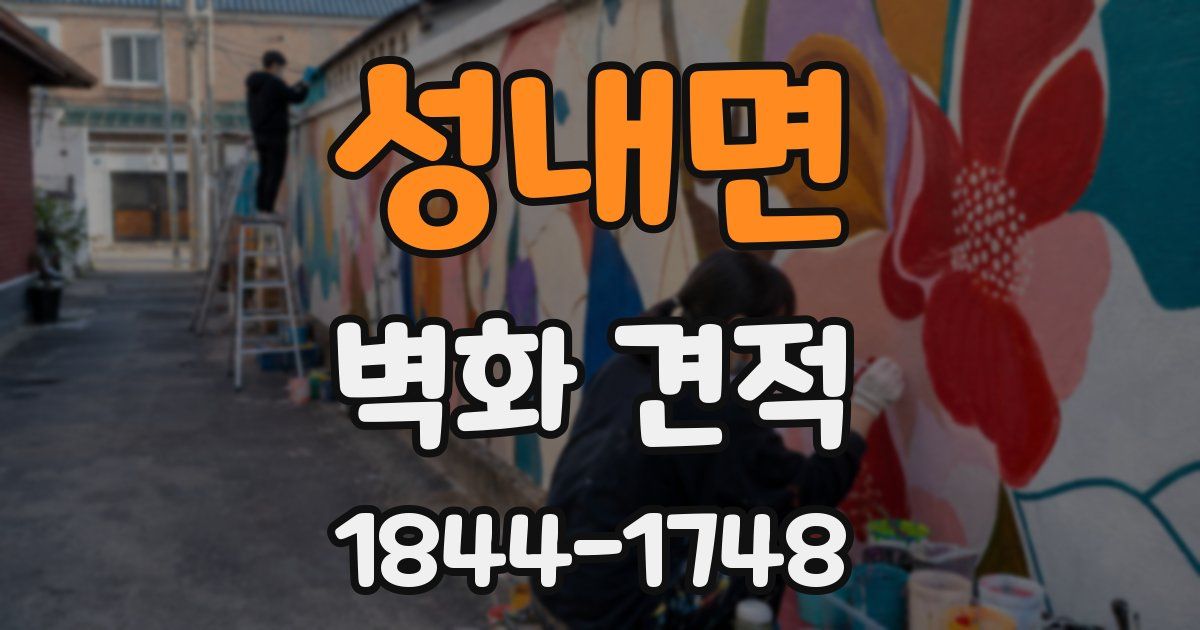 성내면 벽화 견적