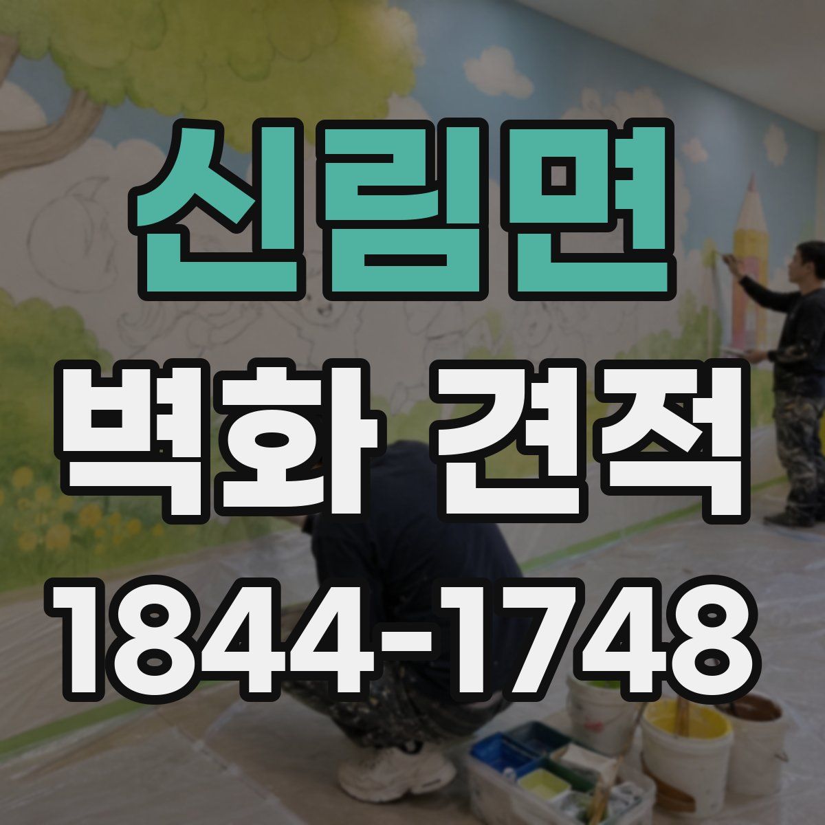 신림면 벽화 견적
