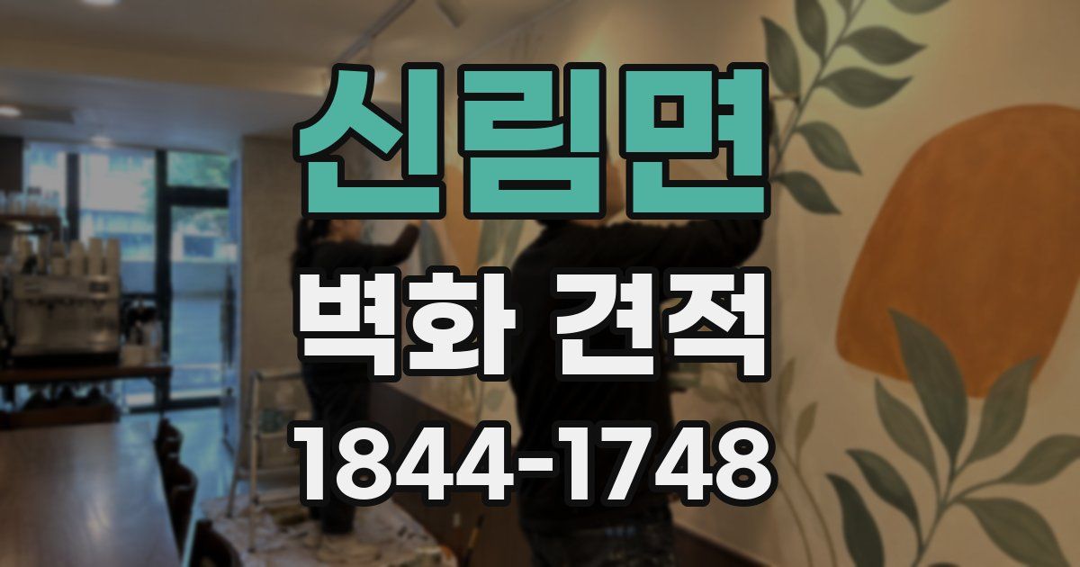 신림면 벽화 견적