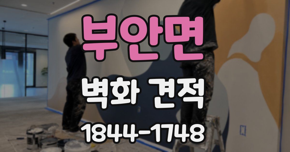 부안면 벽화 견적