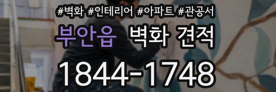 부안읍 벽화 견적