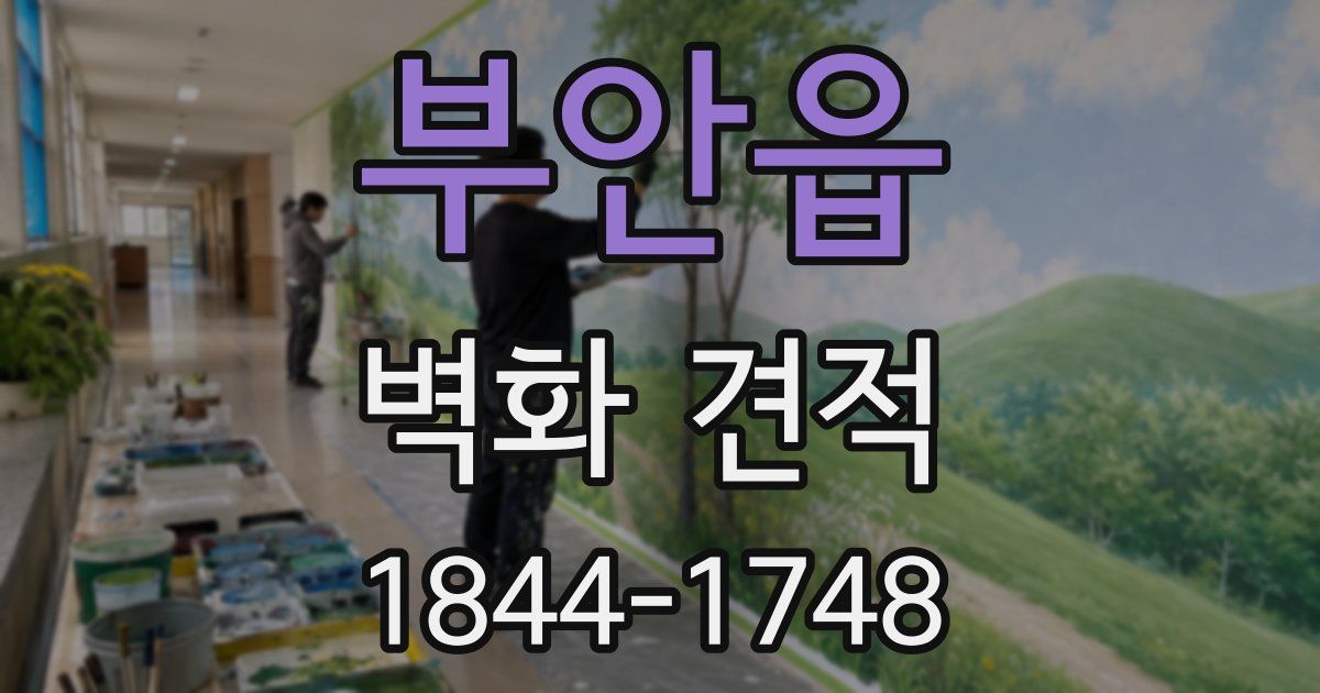 부안읍 벽화 견적