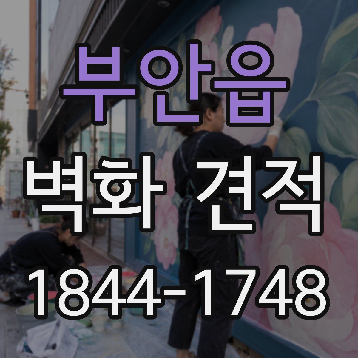 부안읍 벽화 견적