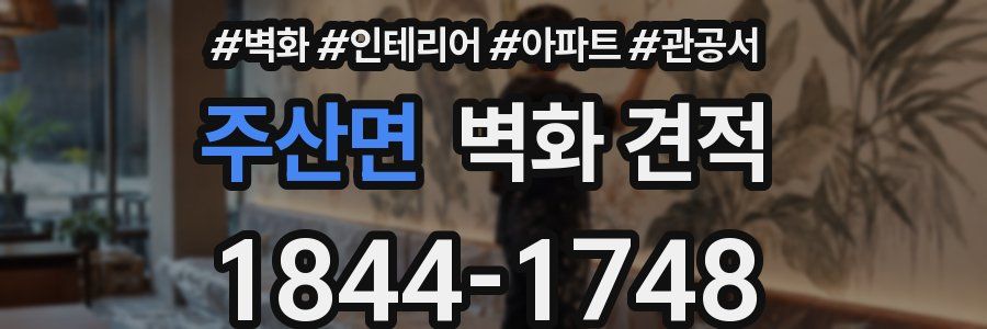 주산면 벽화 견적