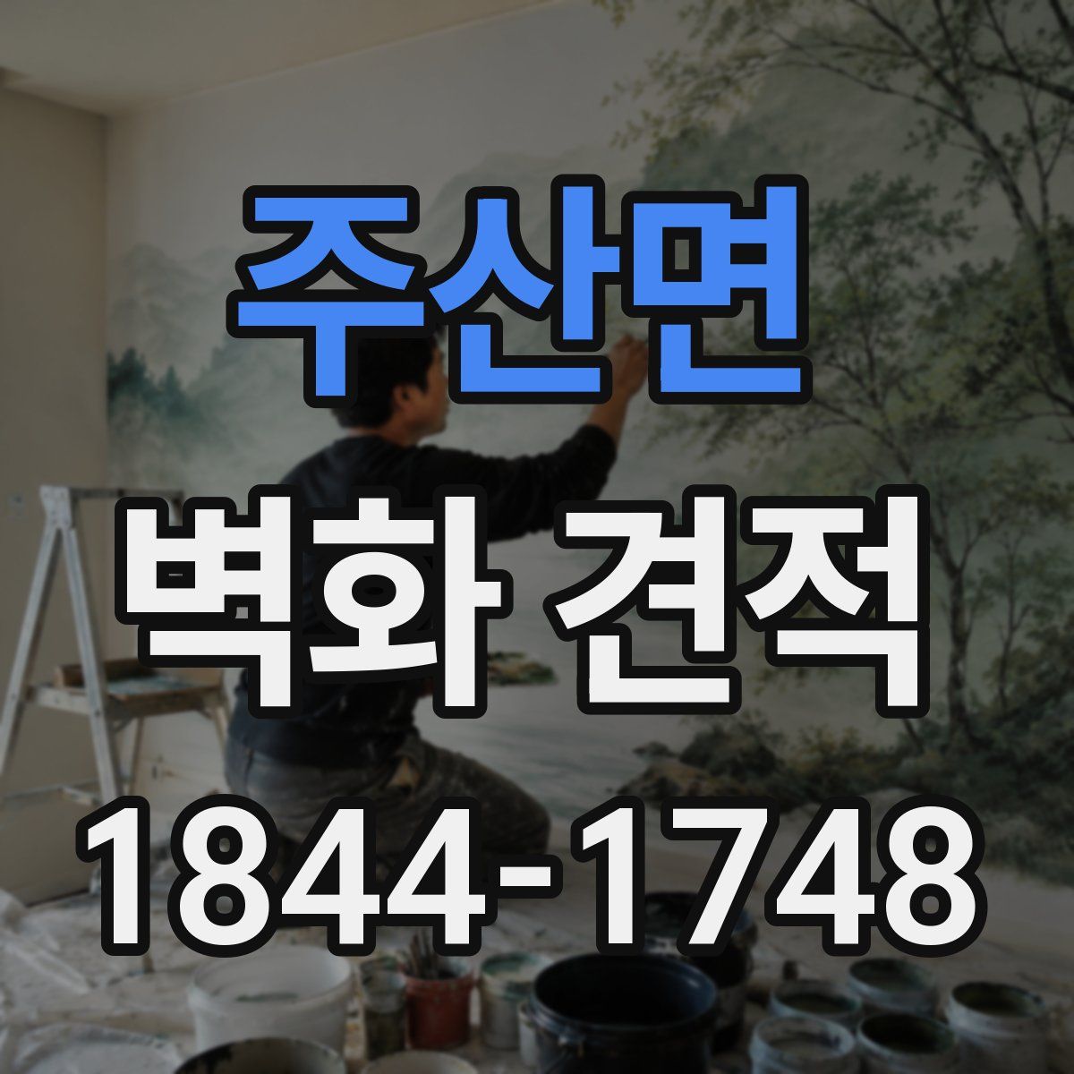 주산면 벽화 견적