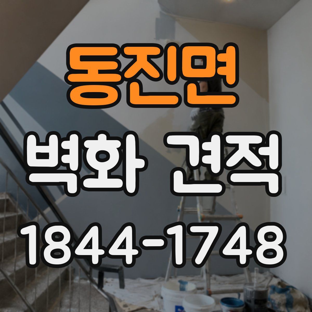 동진면 벽화 견적