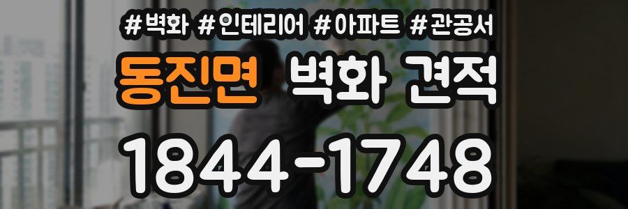 동진면 벽화 견적
