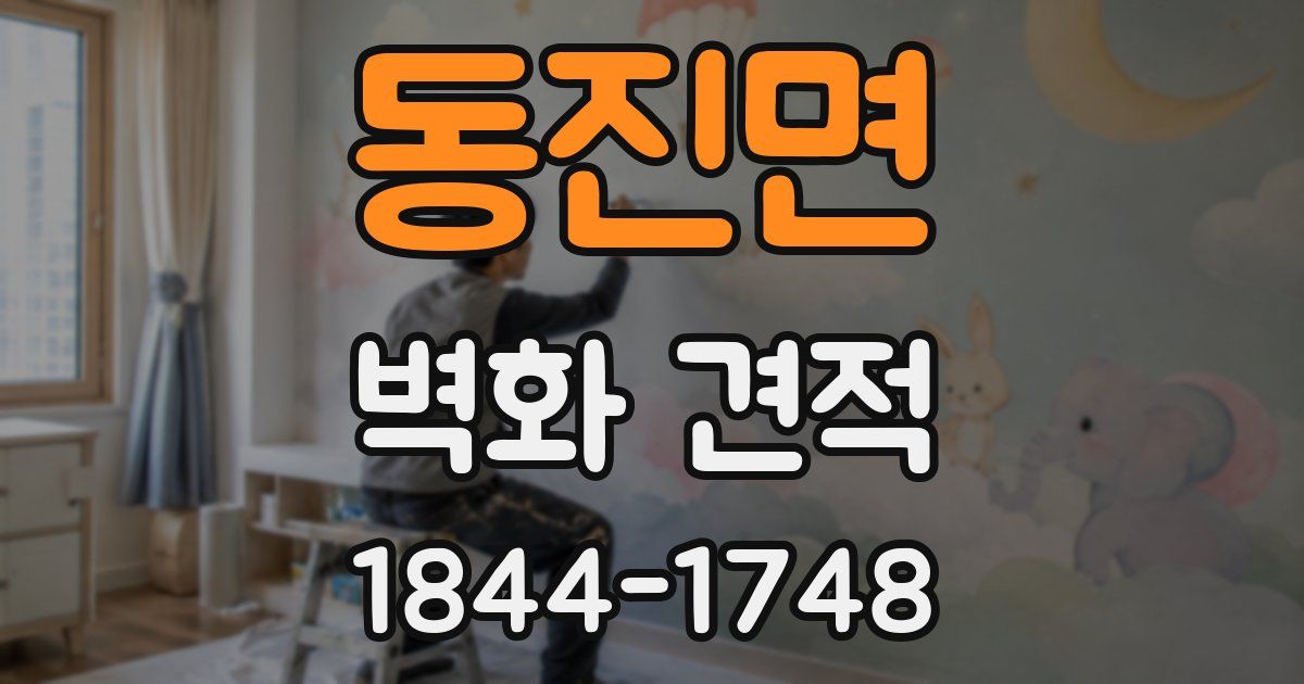 동진면 벽화 견적