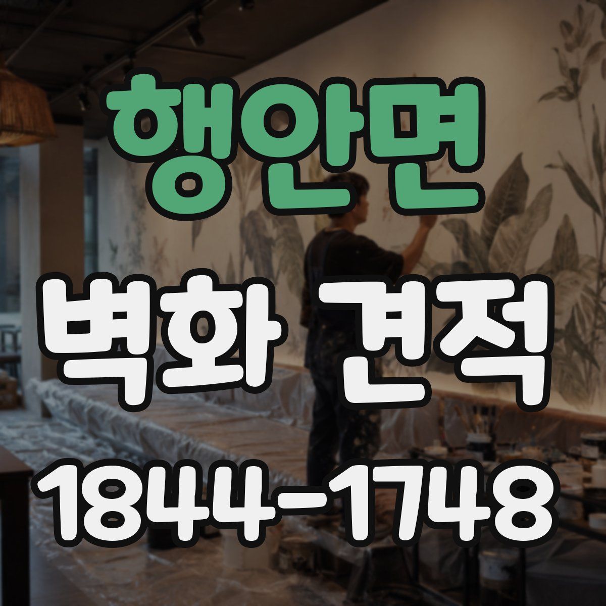 행안면 벽화 견적