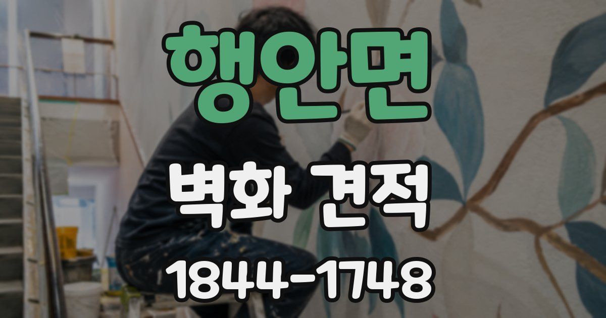 행안면 벽화 견적