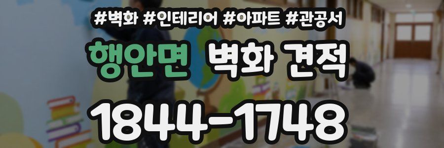 행안면 벽화 견적