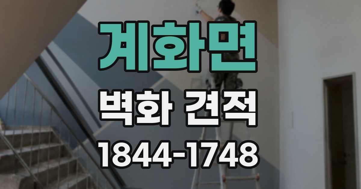 계화면 벽화 견적
