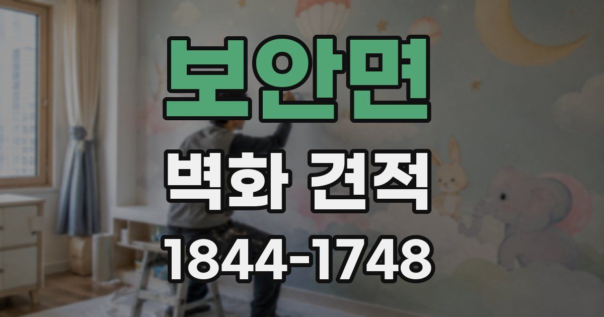 보안면 벽화 견적
