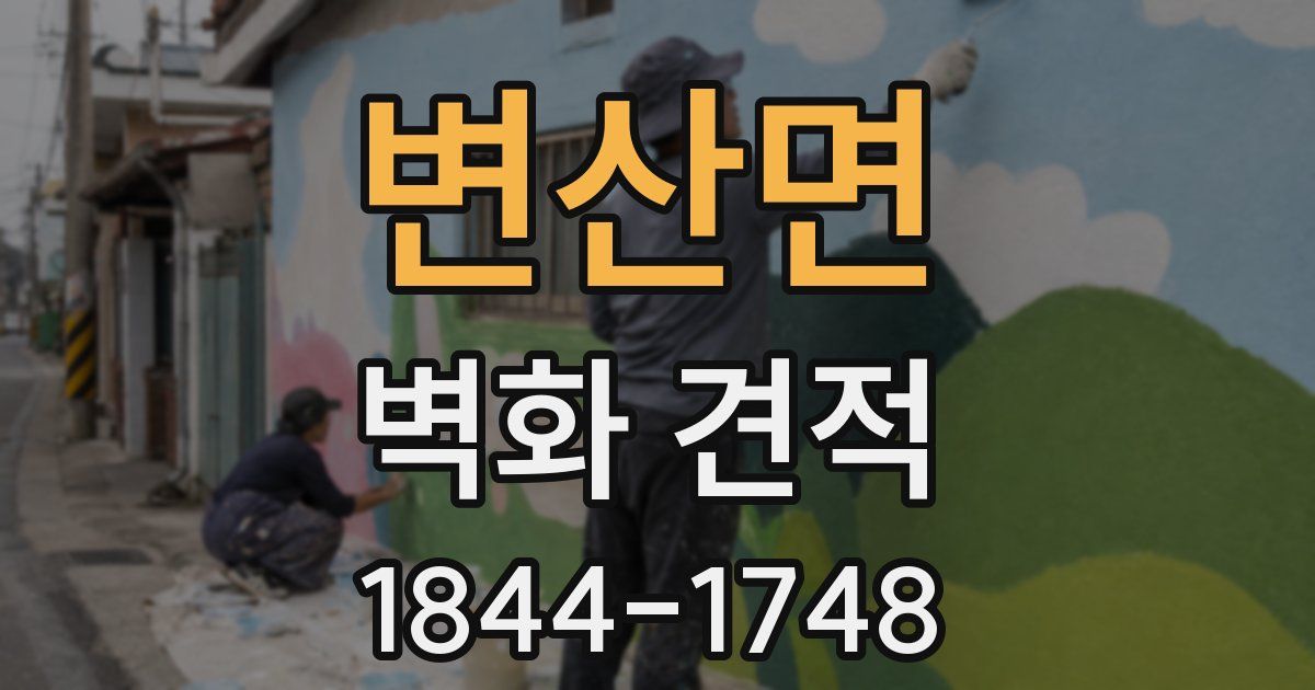 변산면 벽화 견적
