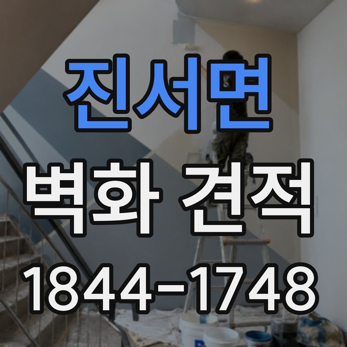 진서면 벽화 견적