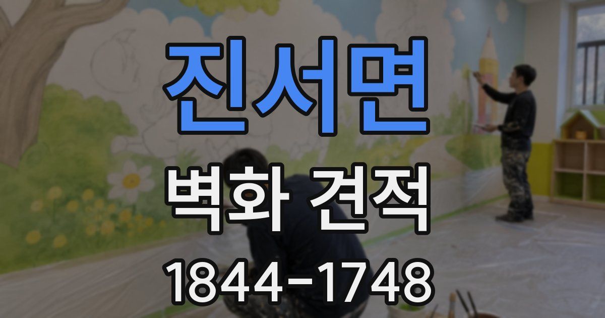 진서면 벽화 견적