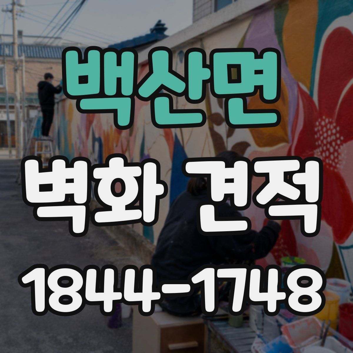 백산면 벽화 견적