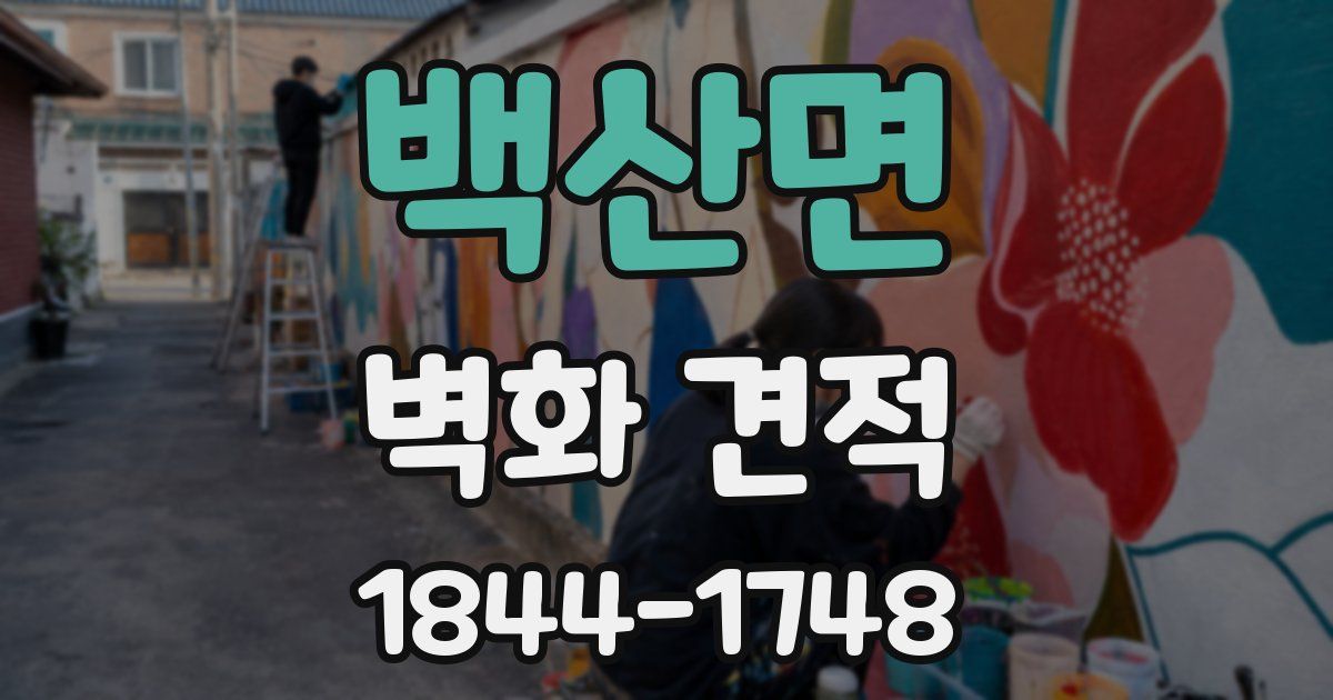 백산면 벽화 견적