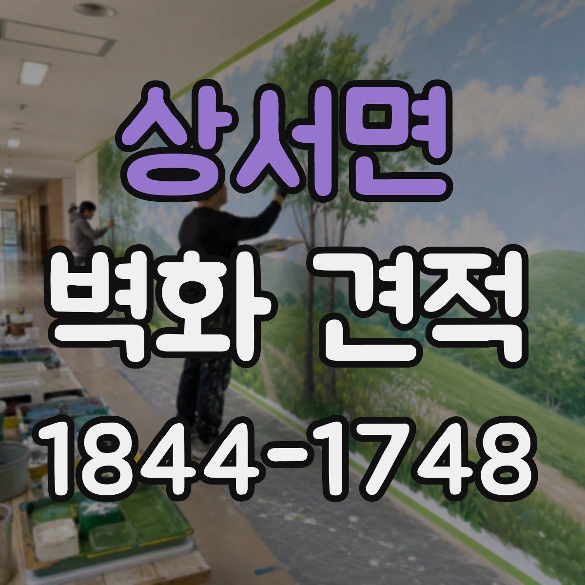 상서면 벽화 견적