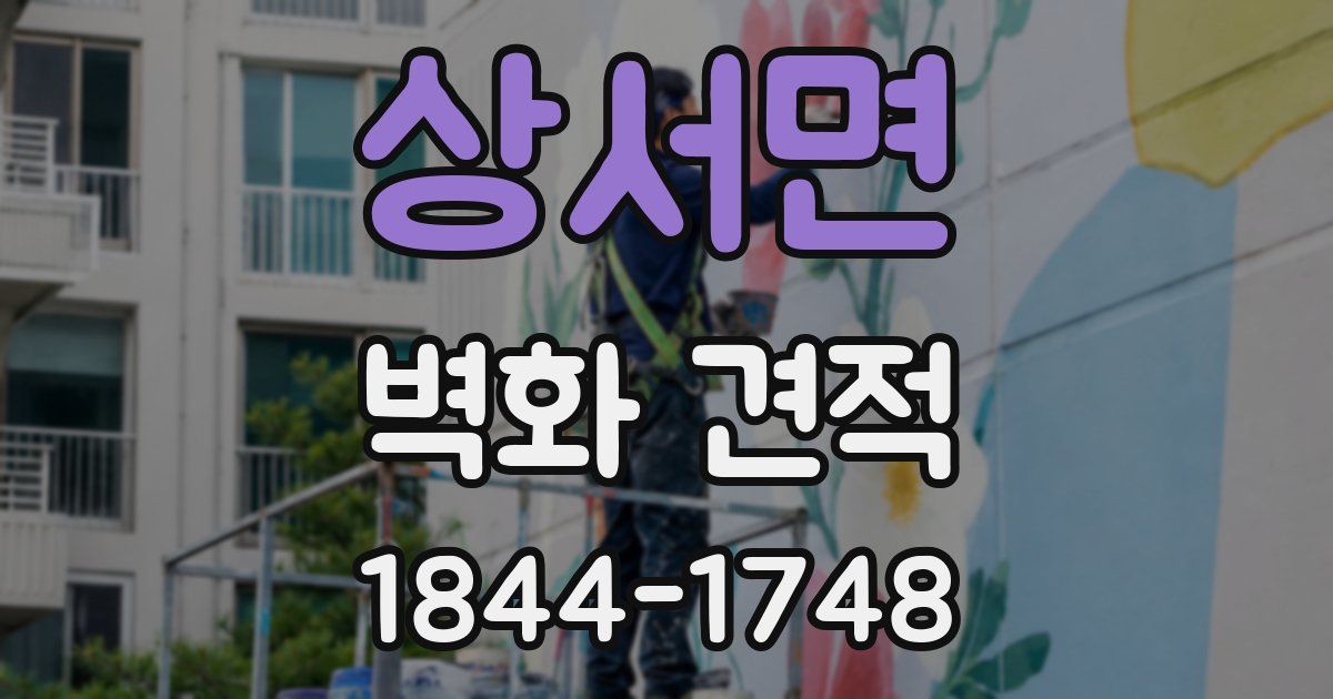 상서면 벽화 견적
