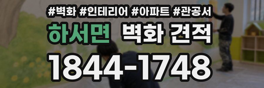 하서면 벽화 견적