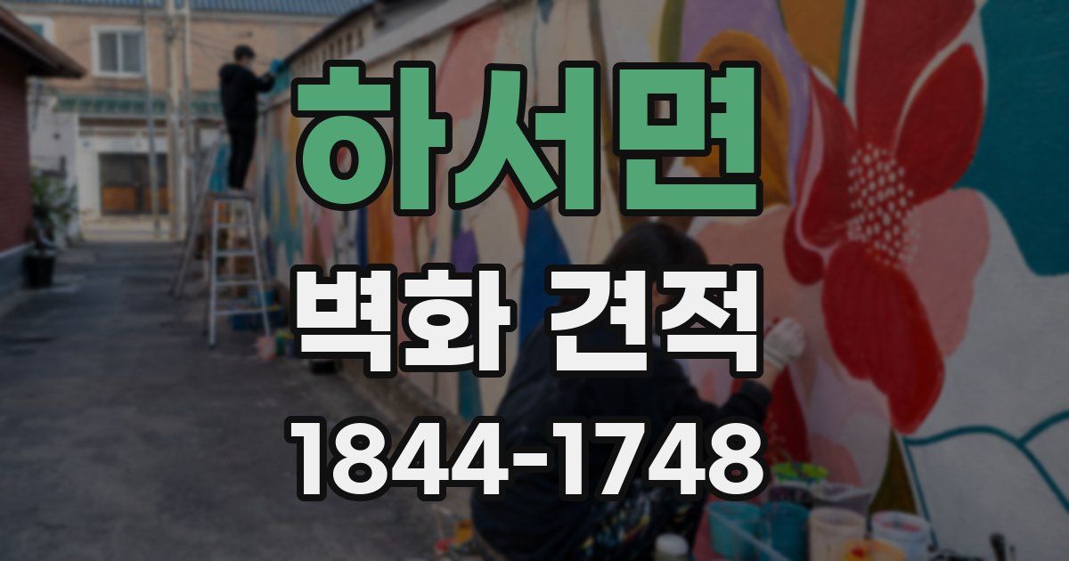 하서면 벽화 견적