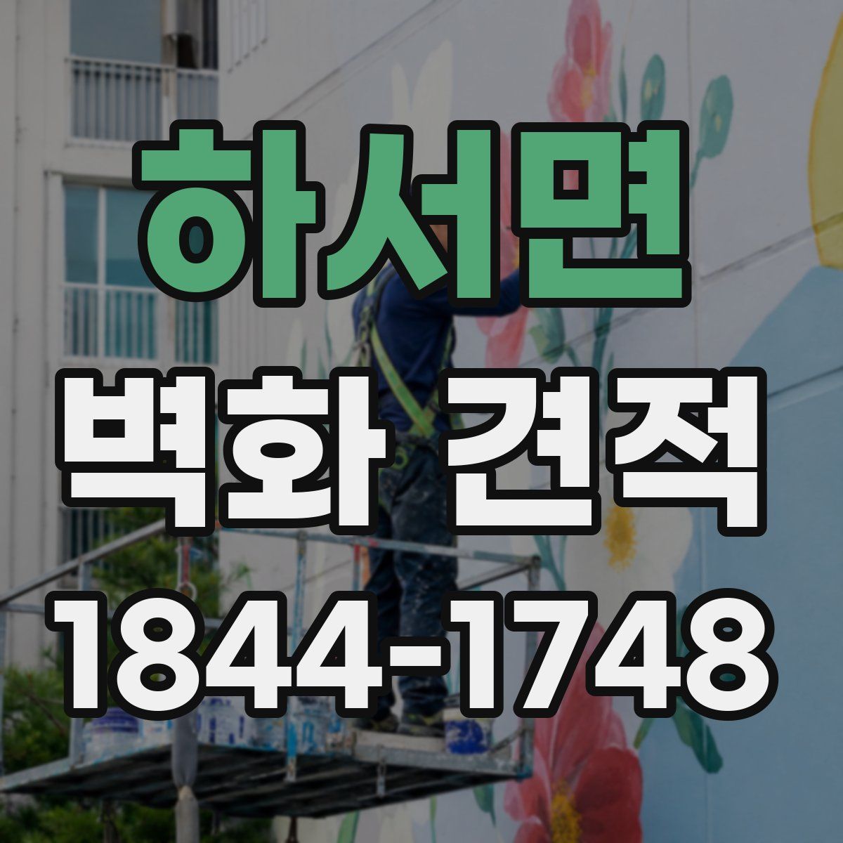 하서면 벽화 견적