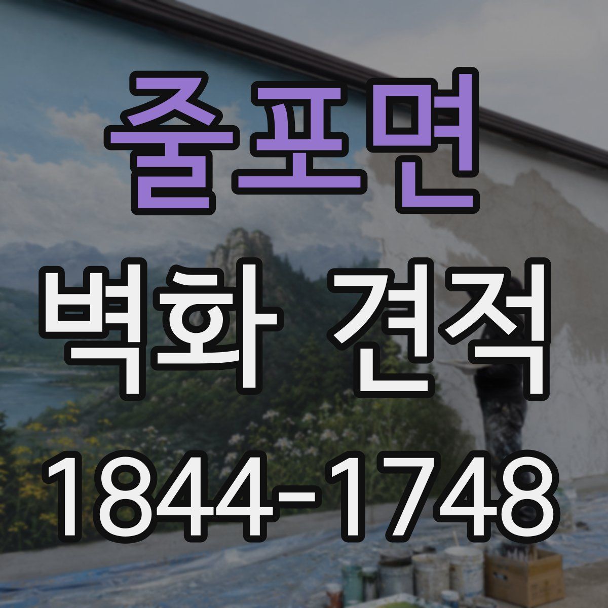 줄포면 벽화 견적