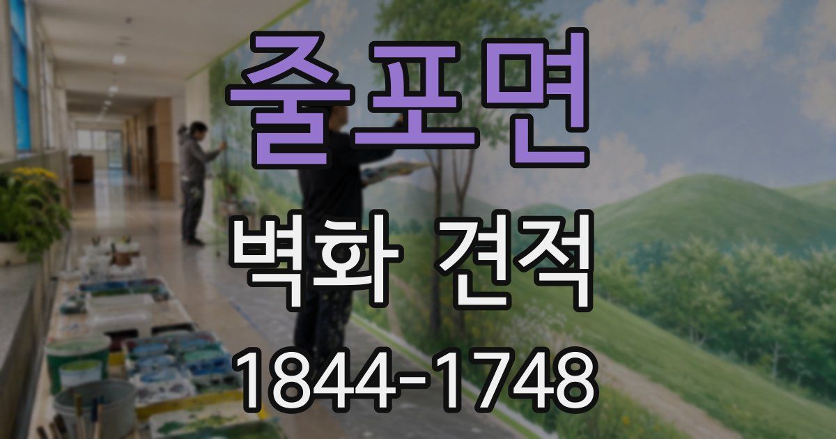 줄포면 벽화 견적