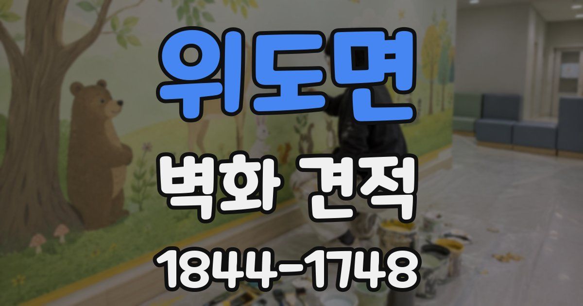 위도면 벽화 견적