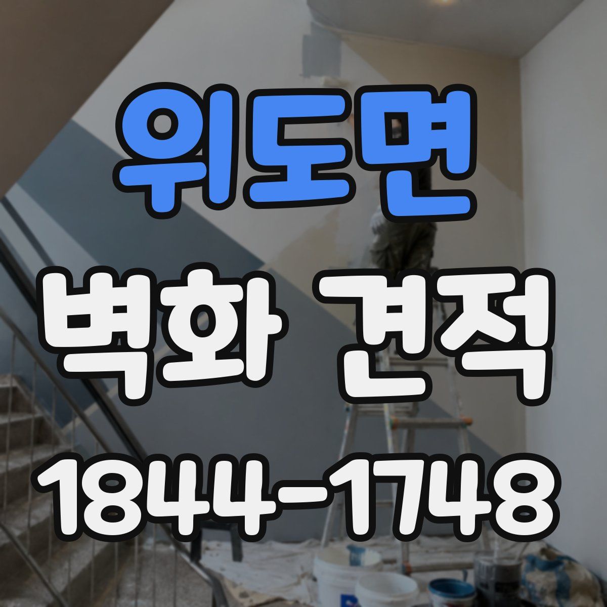 위도면 벽화 견적