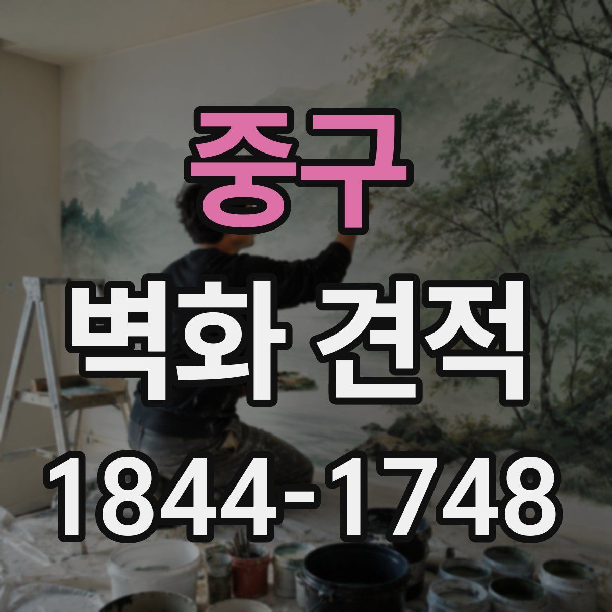 중구 벽화 견적