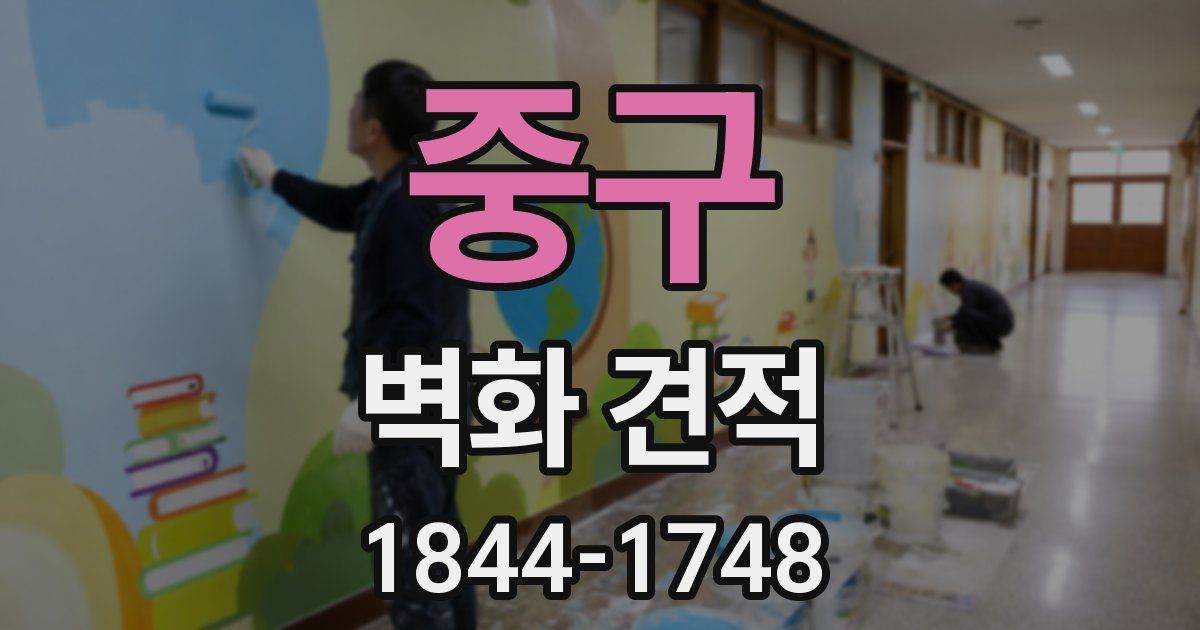 중구 벽화 견적
