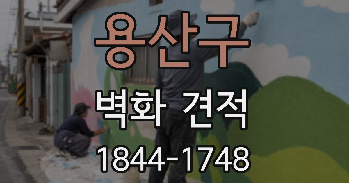 용산구 벽화 견적