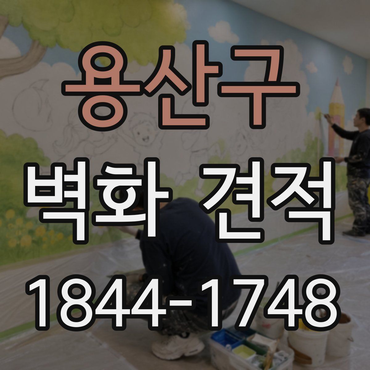 용산구 벽화 견적