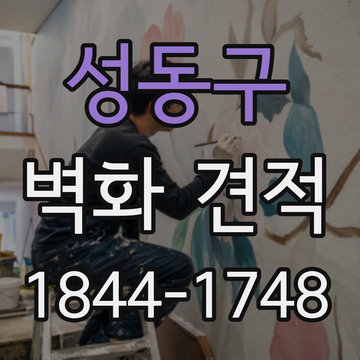 성동구 벽화 견적