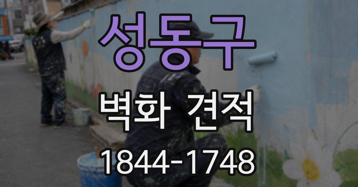 성동구 벽화 견적