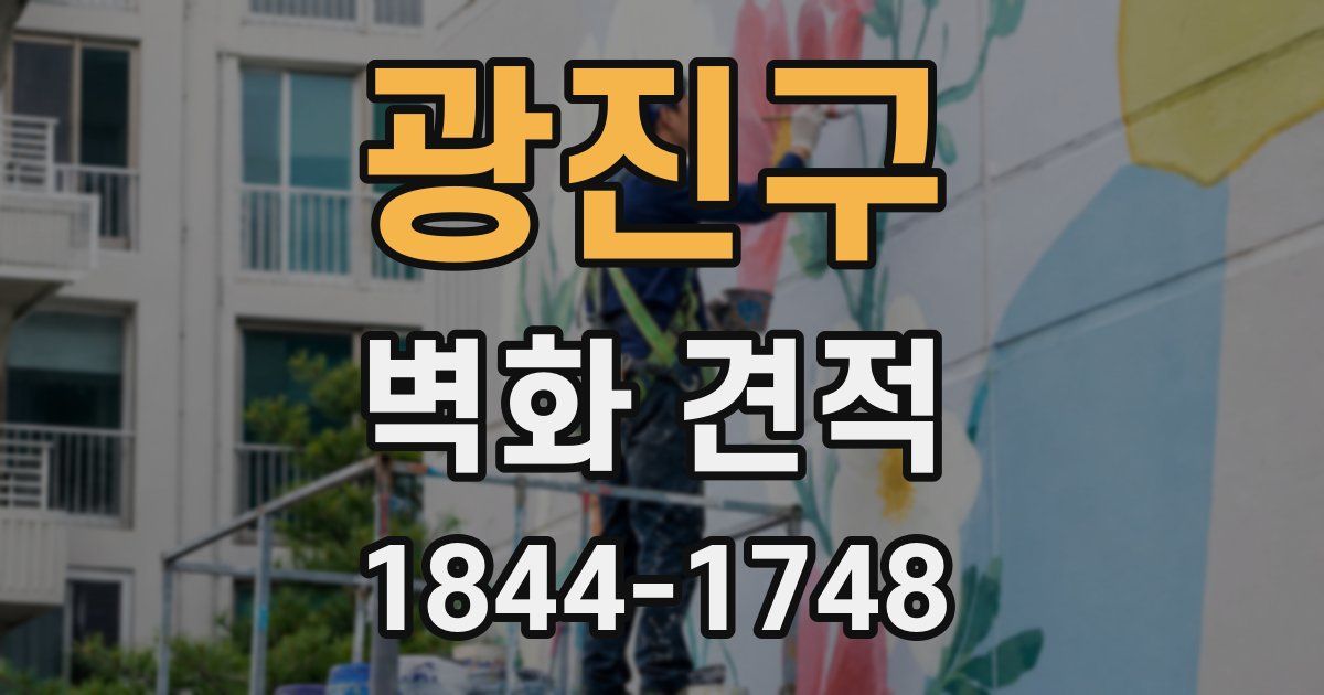 광진구 벽화 견적