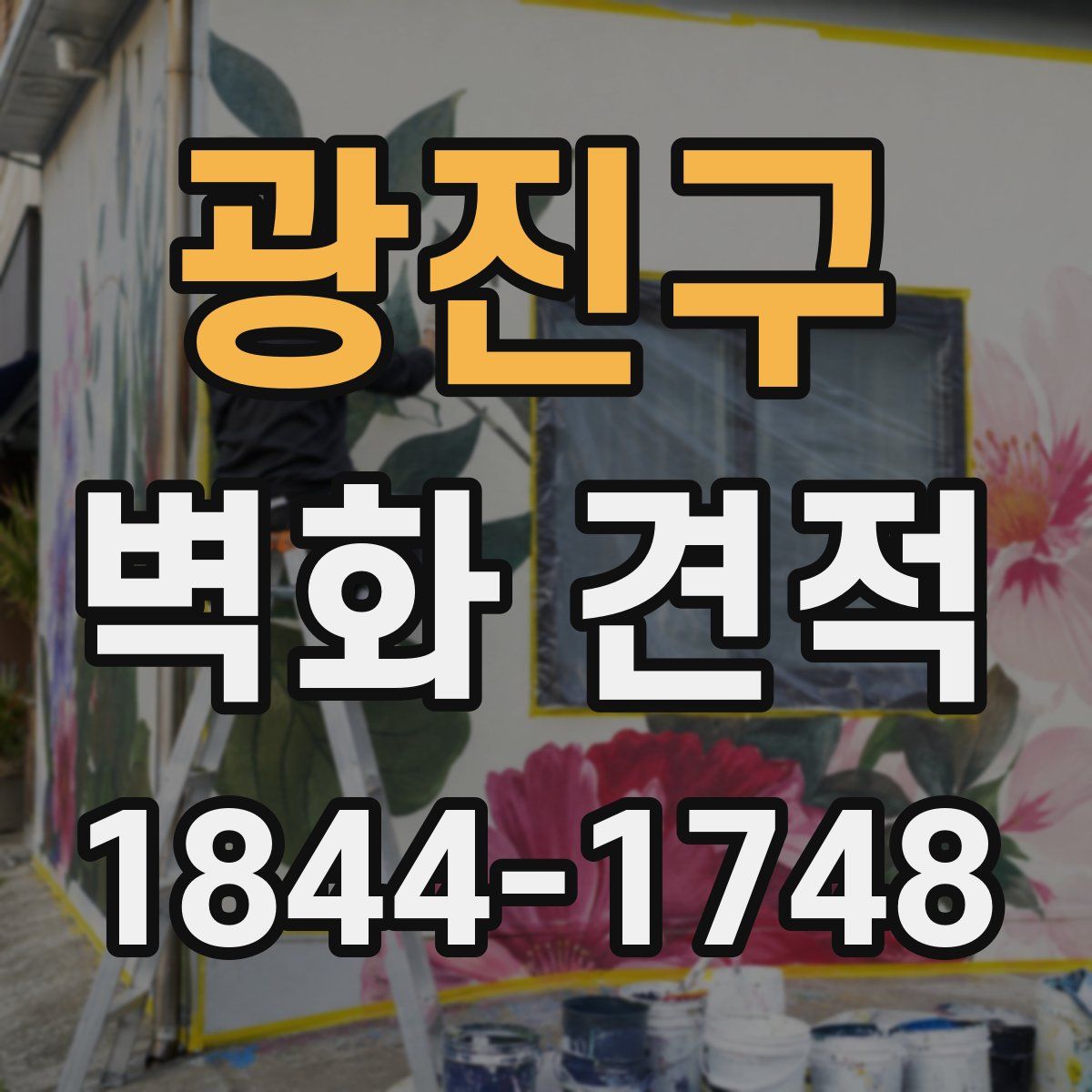광진구 벽화 견적