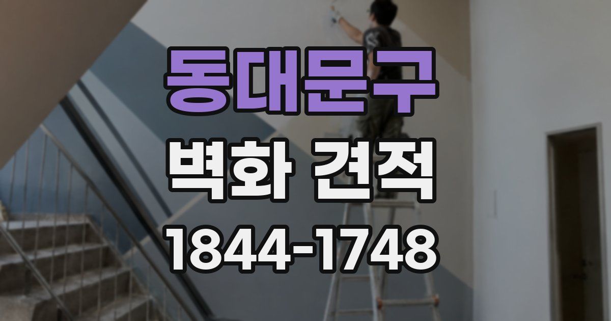 동대문구 벽화 견적