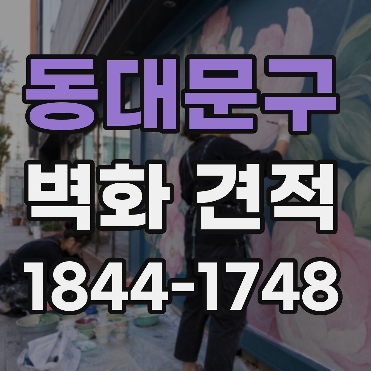 동대문구 벽화 견적